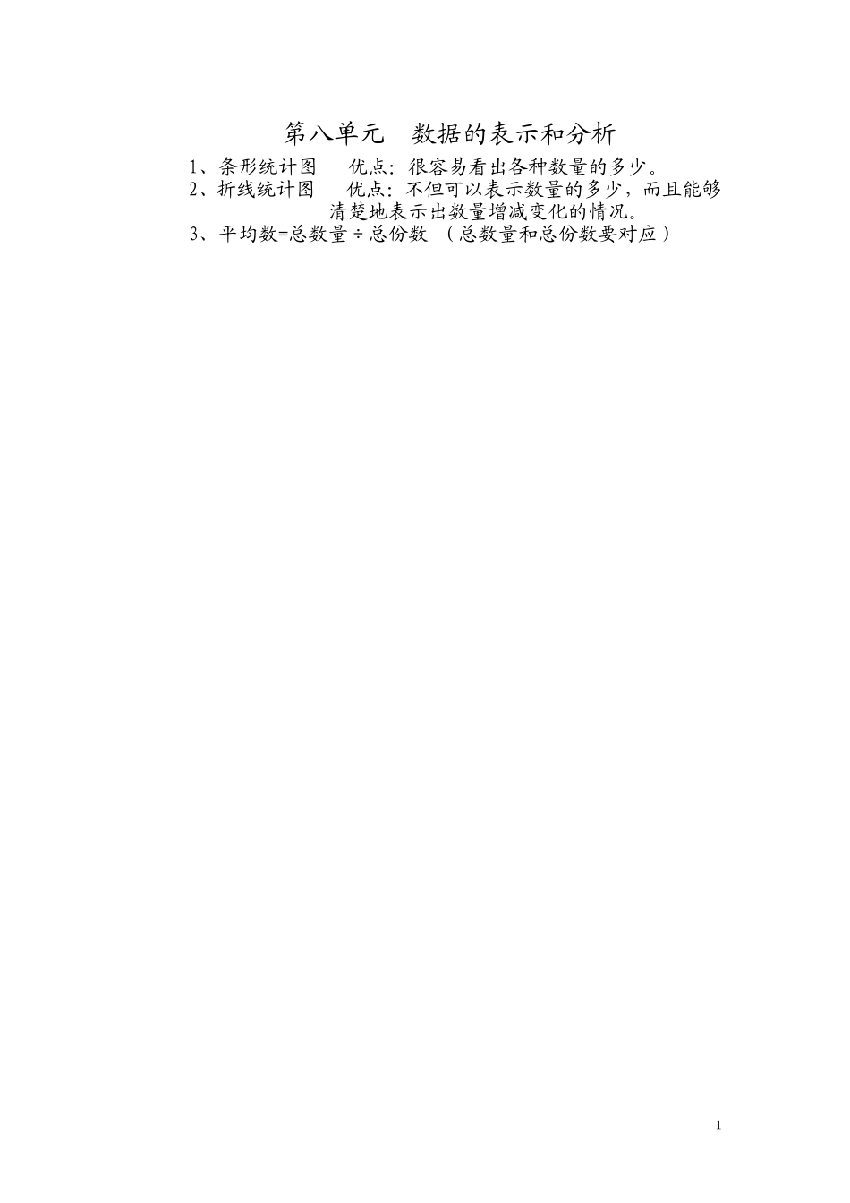 第八单元 数据的表示和分析.doc_第1页