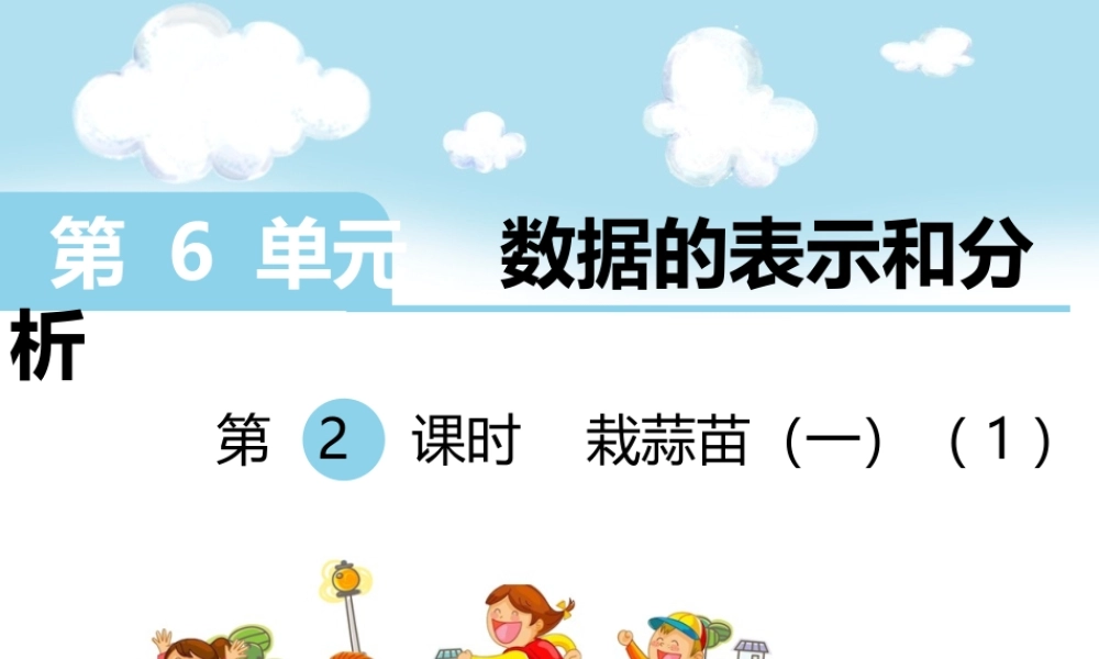 第2课时 栽蒜苗（一）（1）.ppt