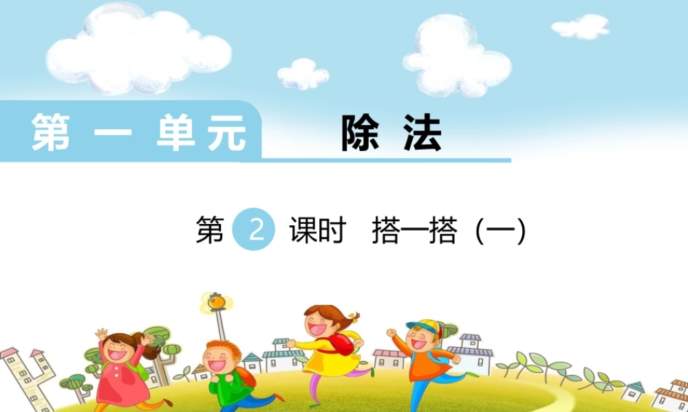 第2课时搭一搭（一）.ppt