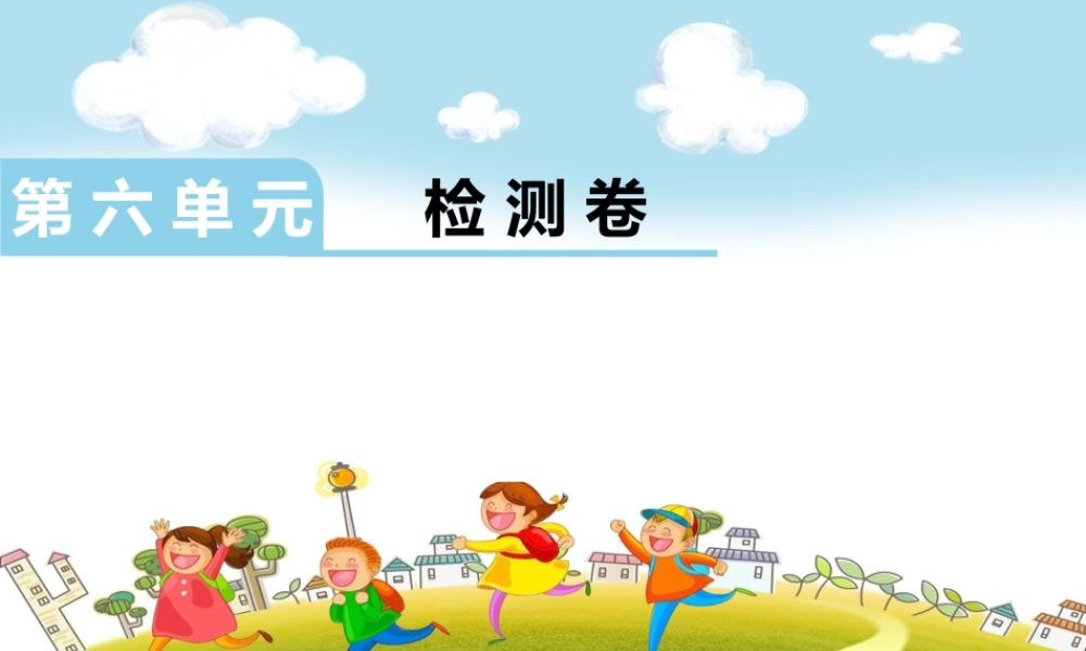 第六单元检测卷.ppt