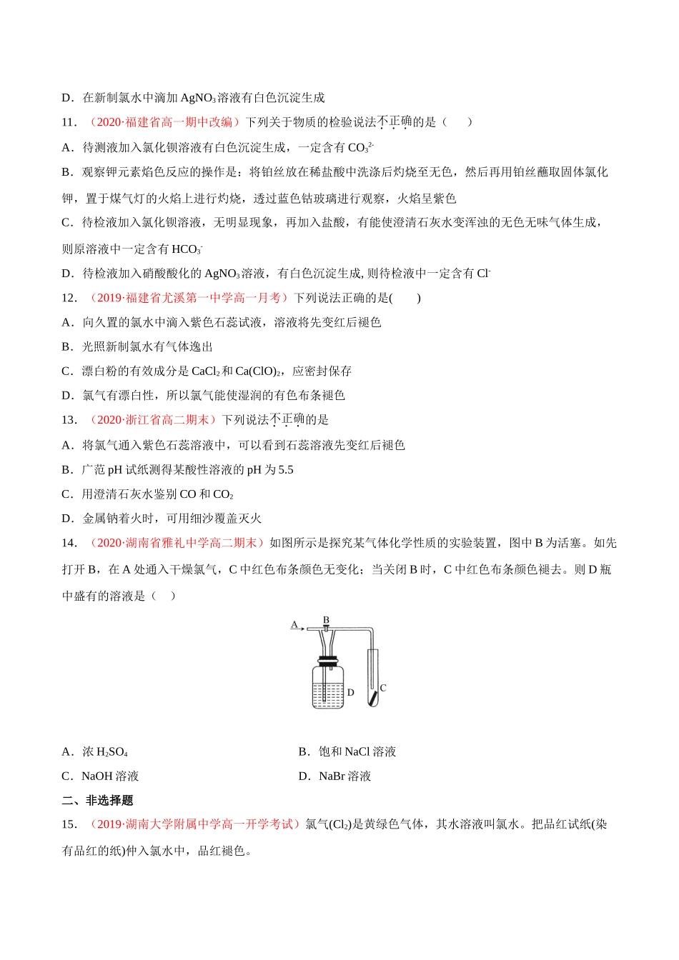 专题2.2.2 氯水成分的探究（备作业）-【上好化学课】2020-2021学年高一上学期必修第一册同步备课系列（人教版2019）（原卷版）.doc_第3页