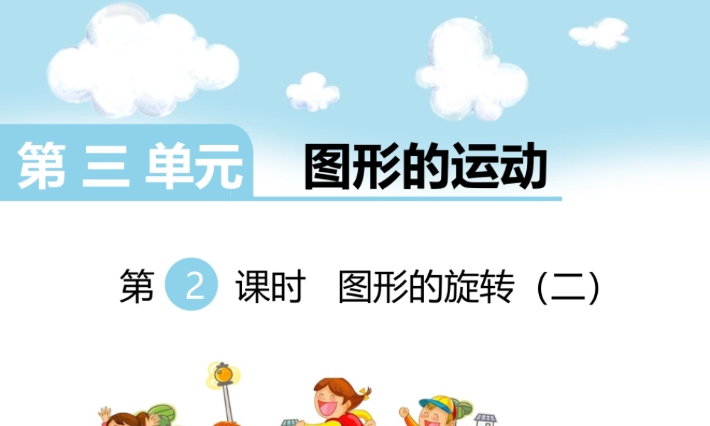 第2课时图形的旋转（二）.ppt