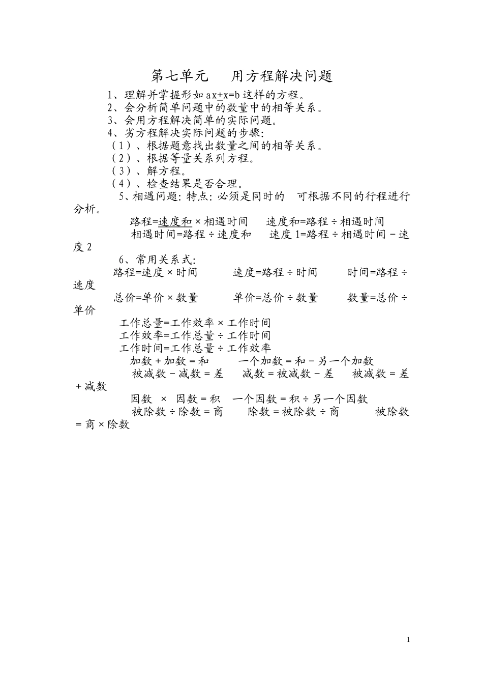 第七单元 用方程解决问题.doc_第1页