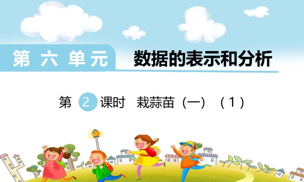 第2课时栽蒜苗（一）（1）.ppt