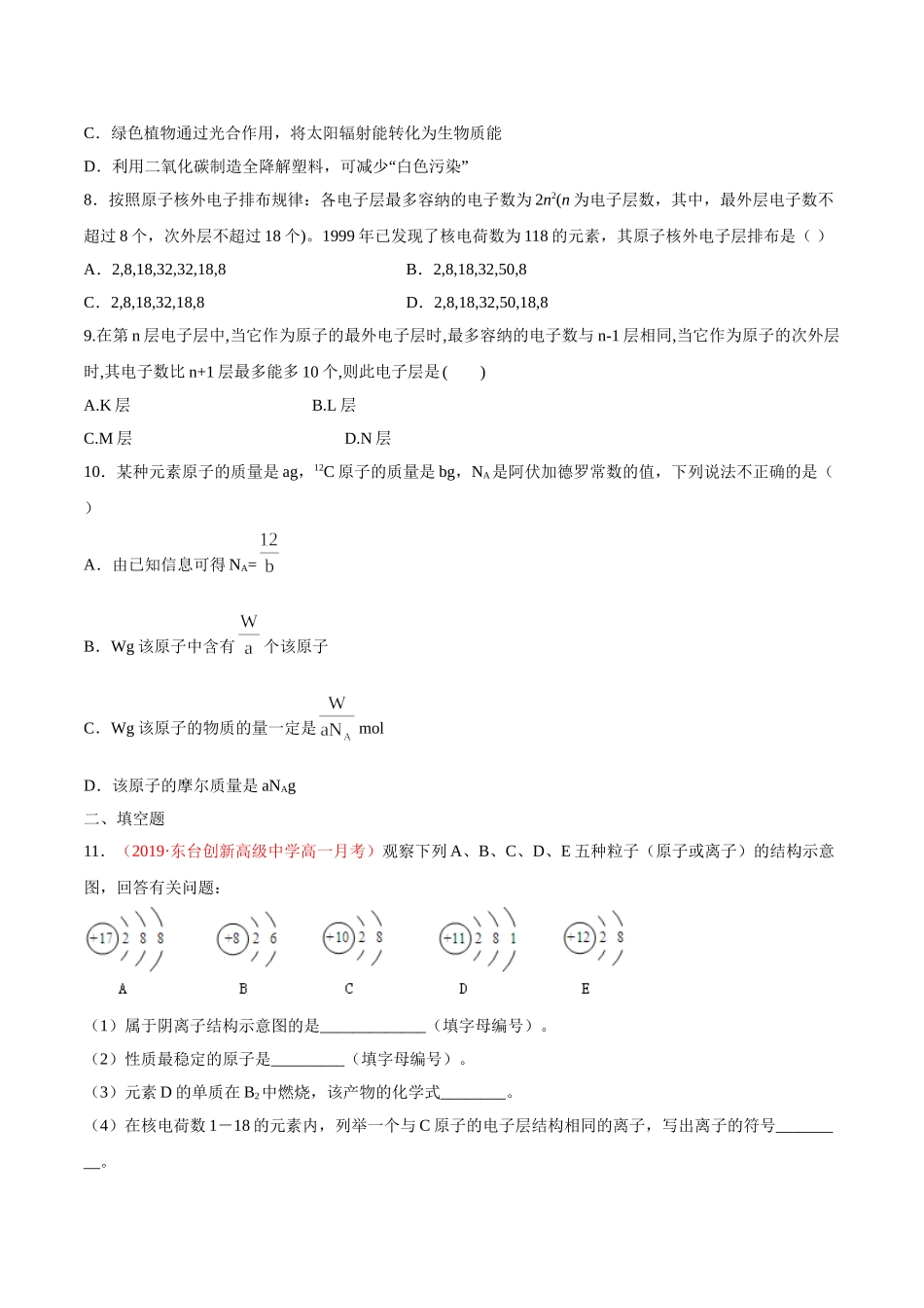 专题4.1.1 原子结构（备作业）-【上好化学课】2020-2021学年高一上学期必修第一册同步备课系列（人教版2019）（原卷版）.doc_第2页