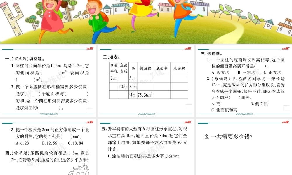 第4课时圆柱的表面积（2）.ppt