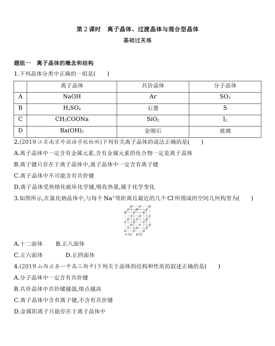第三章 晶体结构与性质 第三节 第2课时　离子晶体、过渡晶体与混合型晶体练习 【新教材】2020年秋人教版（2019）高中化学选择性必修2.docx_第1页