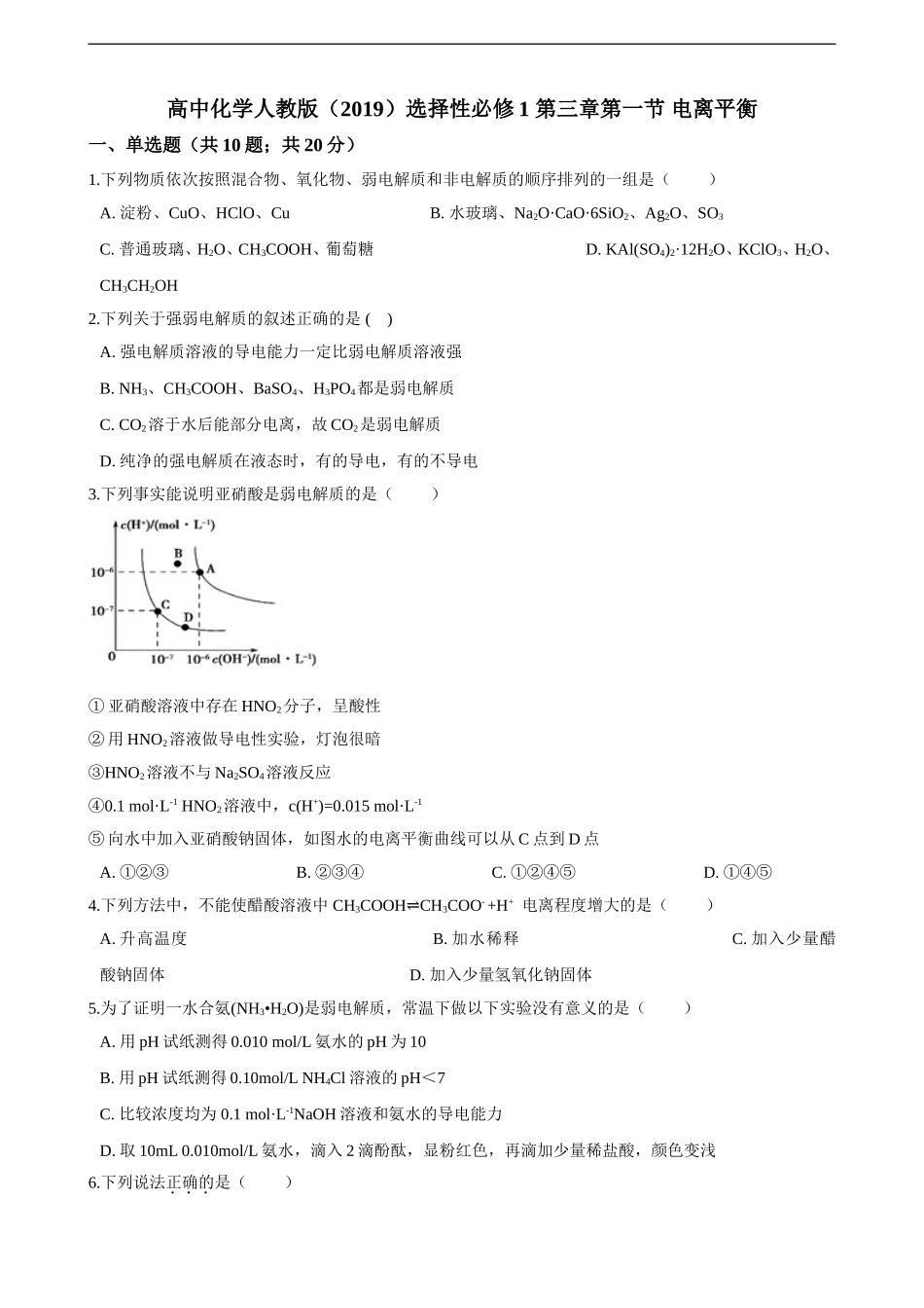 第三章第一节 电离平衡练习（含解析）.doc_第1页