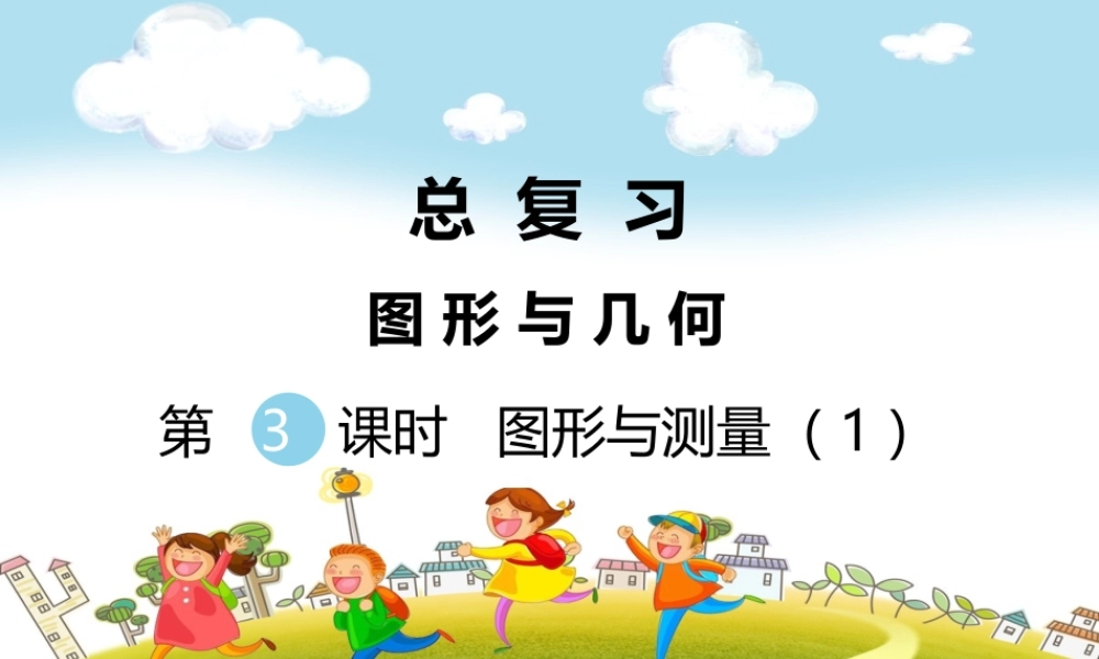 第3课时图形与测量（1）.ppt