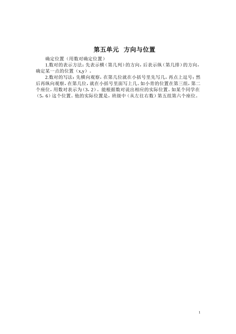 第五单元 方向与位置.doc_第1页