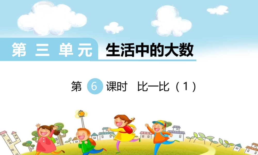 第6课时比一比（1）.ppt