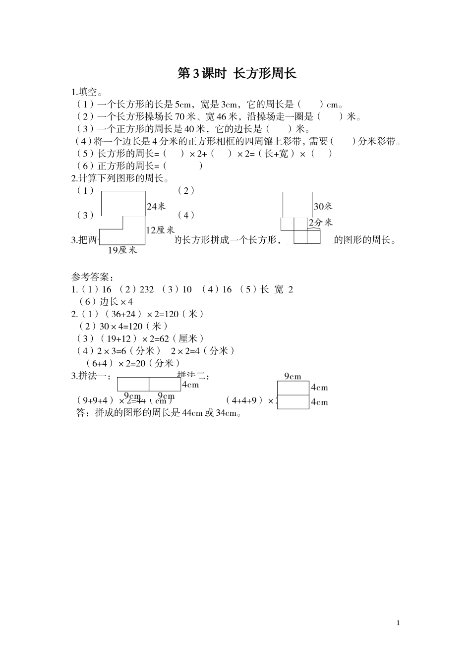 第3课时 长方形周长.doc_第1页