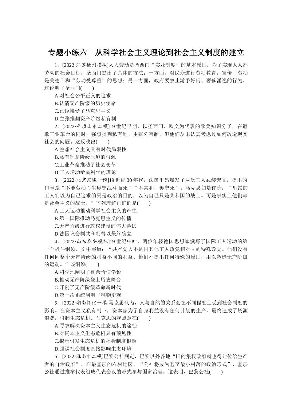 专题小练六　从科学社会主义理论到社会主义制度的建立.docx_第1页