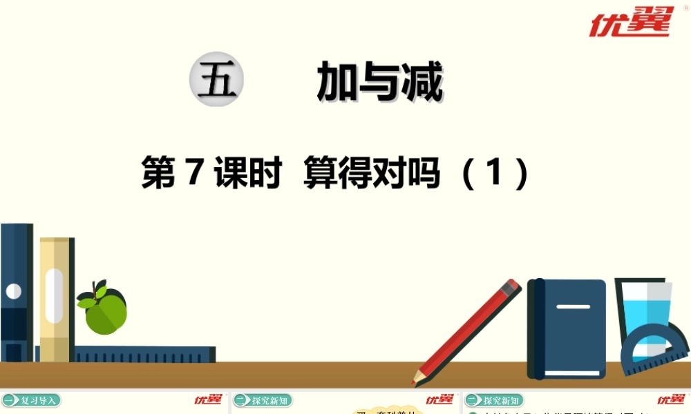 第7课时算得对吗（1）.ppt