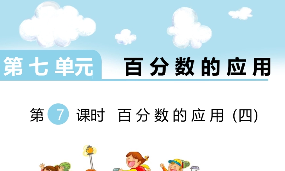 第7课时 百分数的应用（四）.ppt