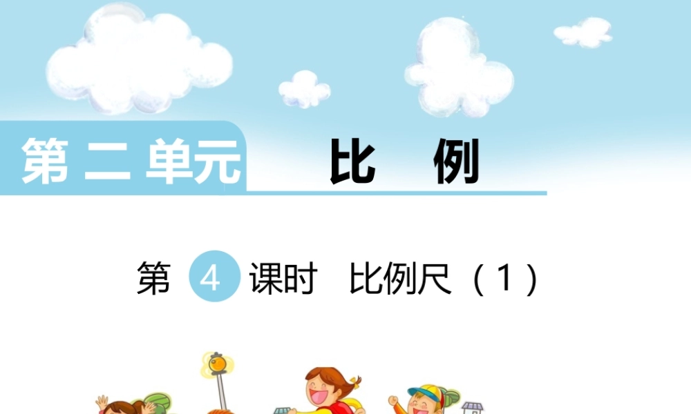 第4课时比例尺（1）.ppt