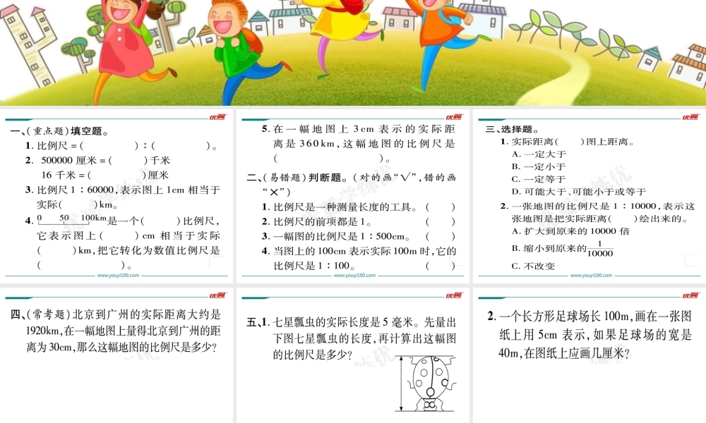 第4课时比例尺（1）.ppt
