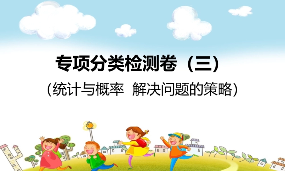 专项分类检测卷（三）.ppt