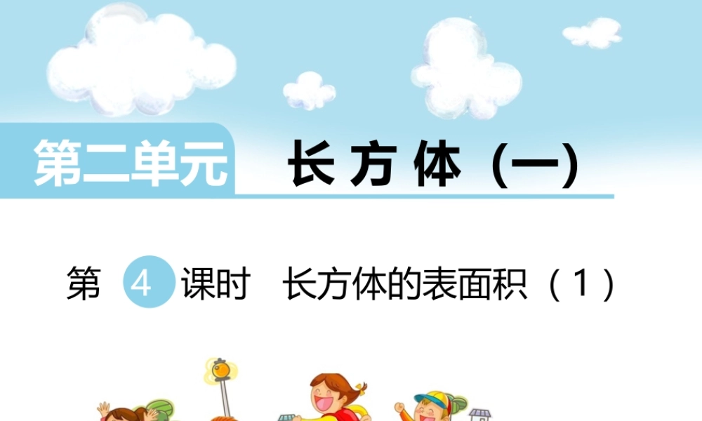 第4课时长方体的表面积（1）.ppt