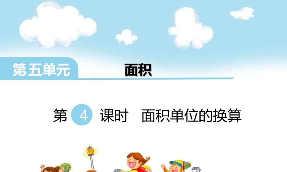 第4课时 面积单位的换算.ppt