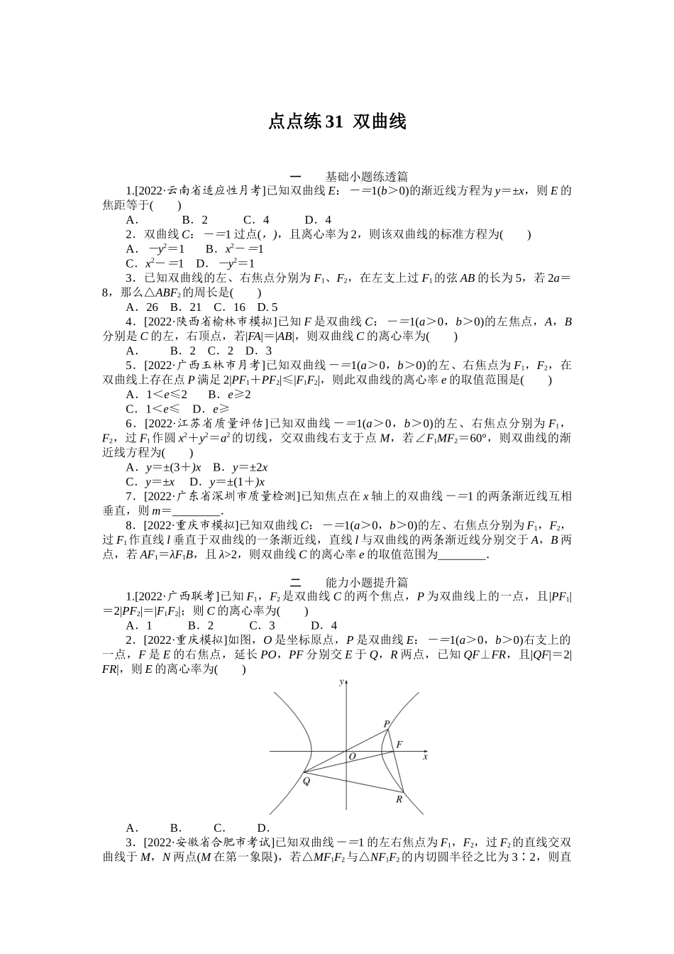 点点练31双曲线.docx_第1页