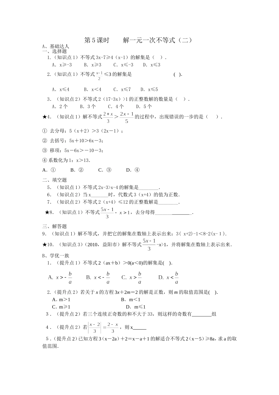 第5课时解一元一次不等式.doc_第1页