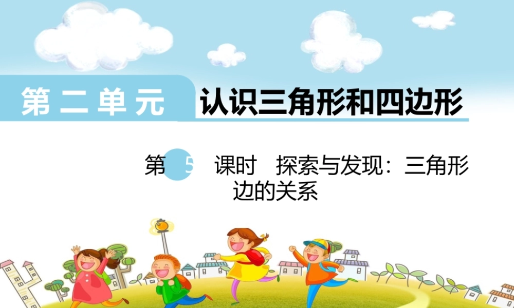 第5课时探索与发现：三角形边的关系.ppt