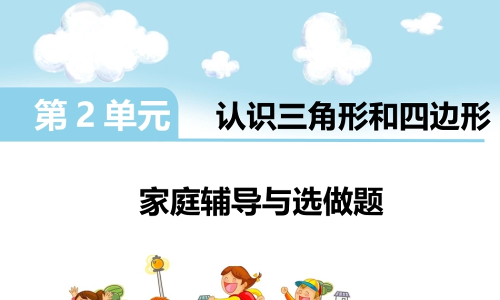 第二单元认识三角形和四边形.ppt