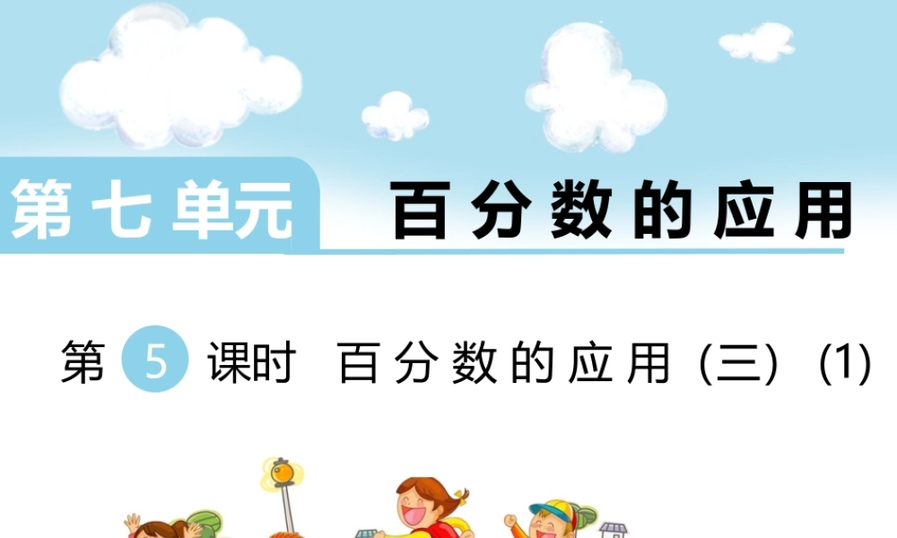 第5课时 百分数的应用（三）（1）.ppt