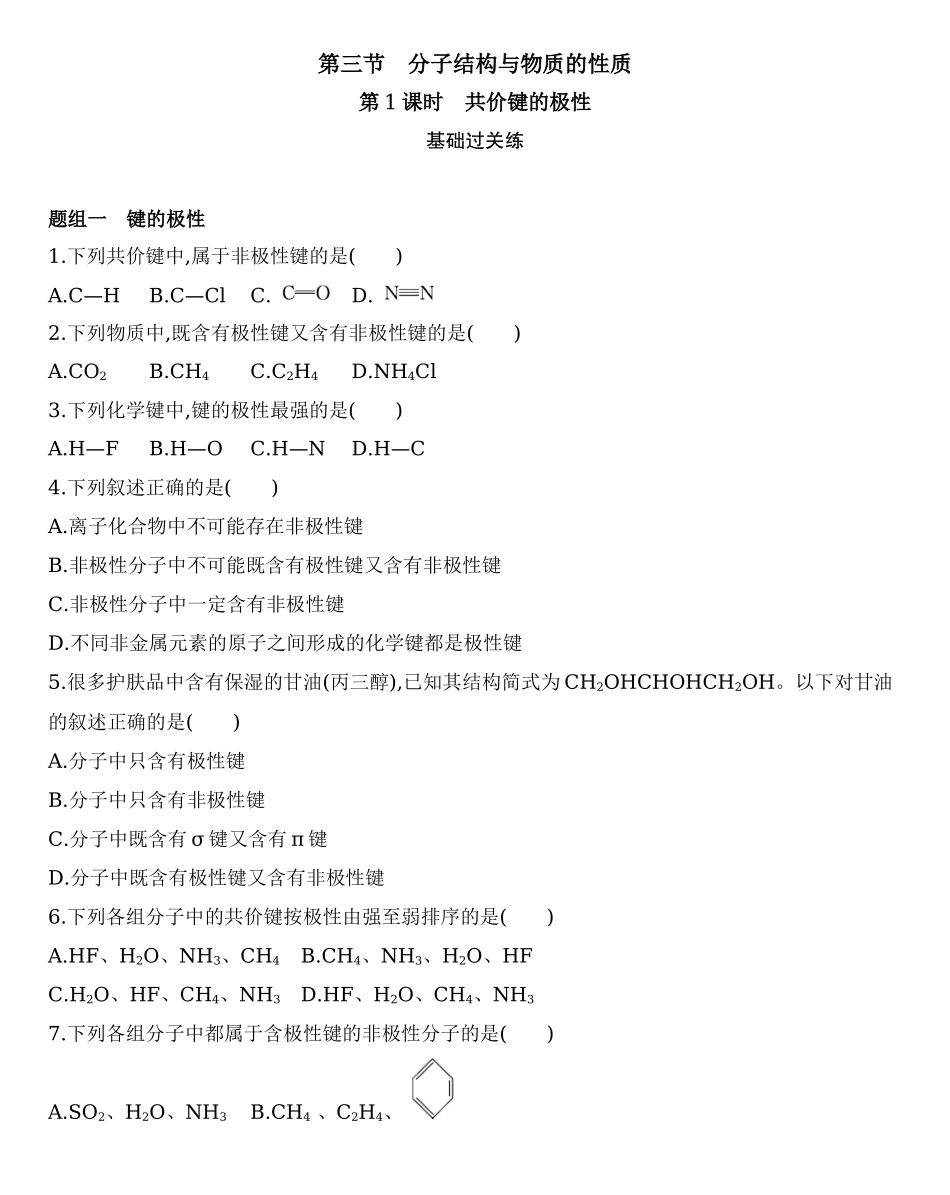 第二章 分子结构与性质 第一节 第1课时　共价键的极性练习 【新教材】2020年秋人教版（2019）高中化学选择性必修2.docx_第1页