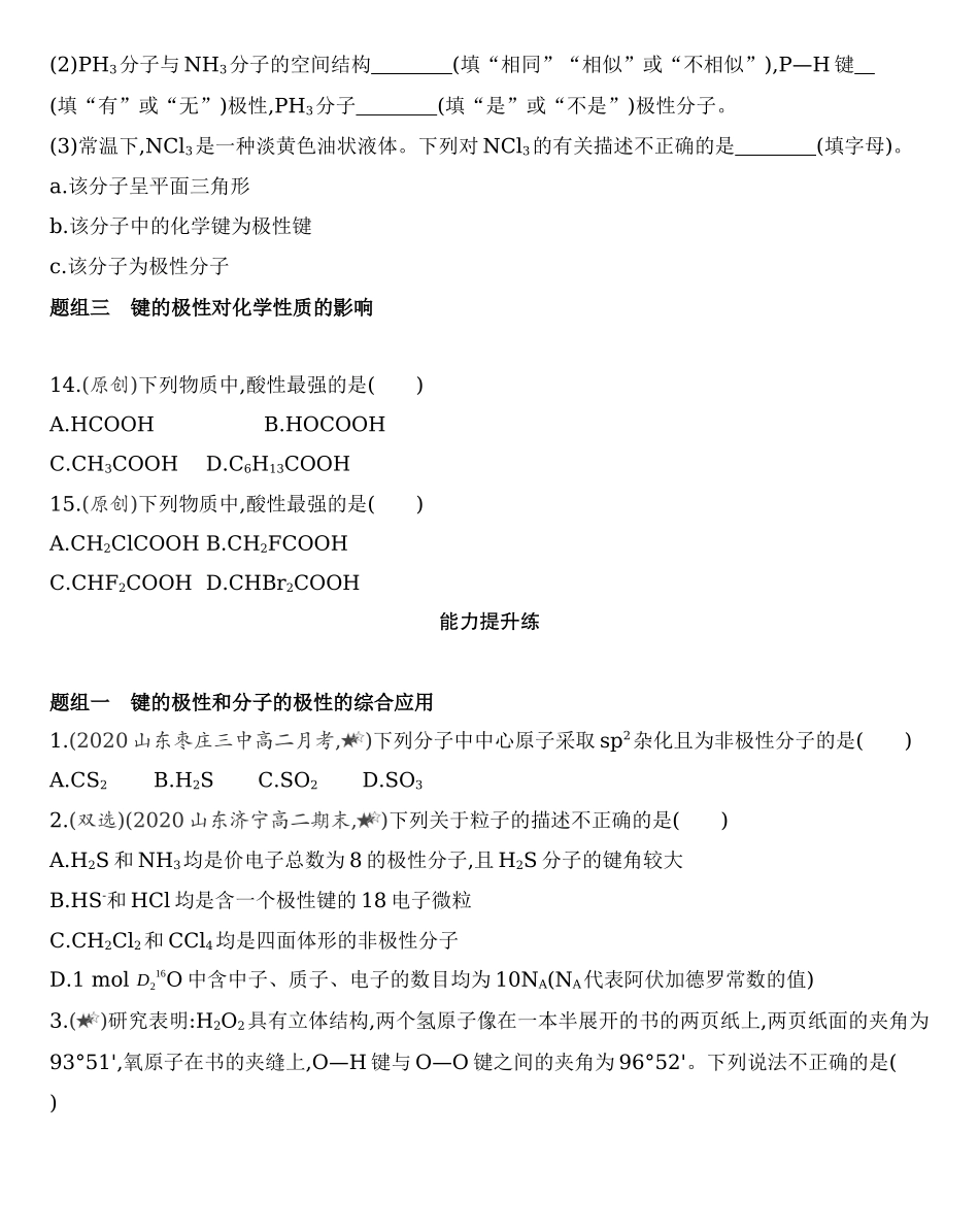 第二章 分子结构与性质 第一节 第1课时　共价键的极性练习 【新教材】2020年秋人教版（2019）高中化学选择性必修2.docx_第3页