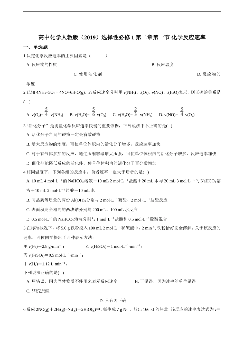 第二章第一节 化学反应速率 同步练习（含解析）.doc_第1页