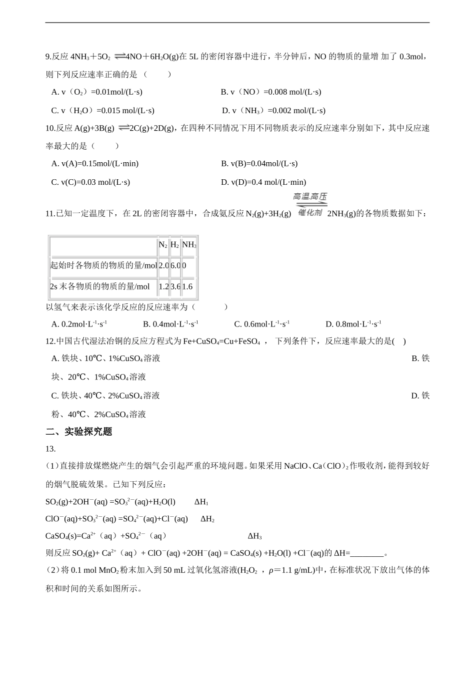 第二章第一节 化学反应速率 同步练习（含解析）.doc_第3页
