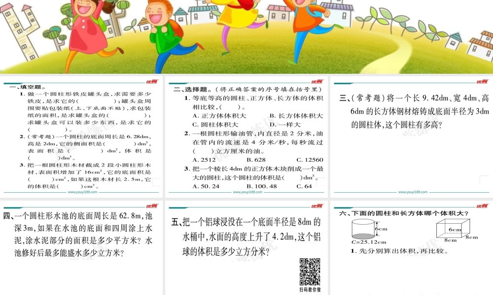 第6课时圆柱的体积（2）.ppt