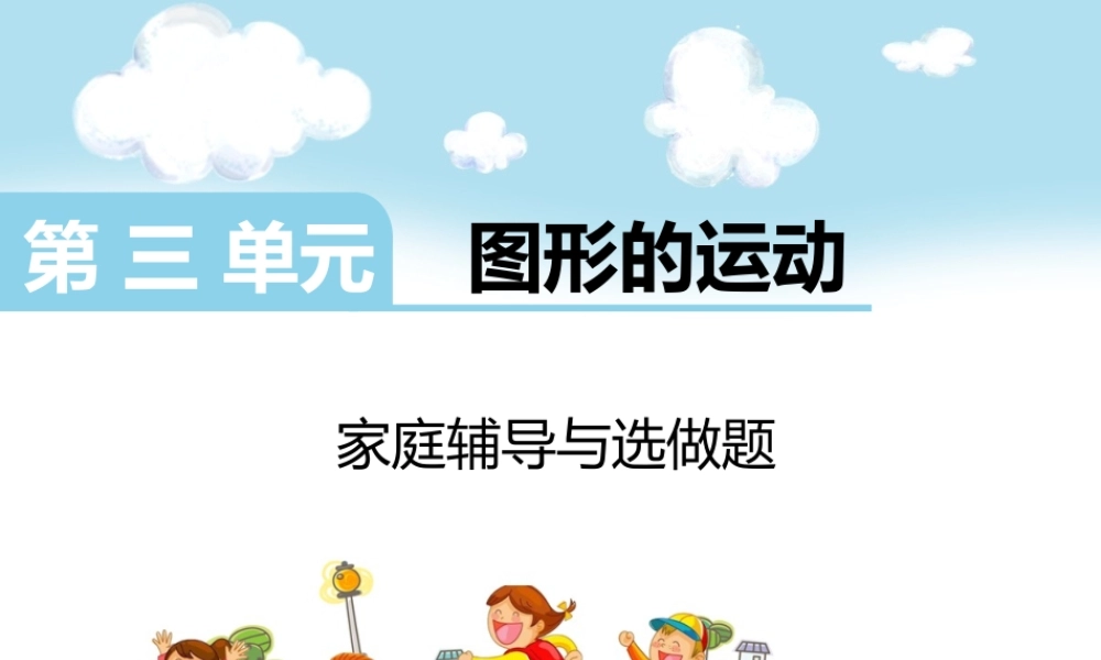 第三单元图形的运动.ppt