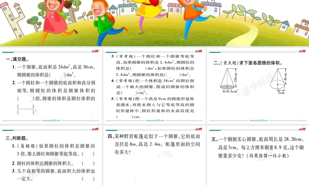 第7课时圆锥的体积（1）.ppt