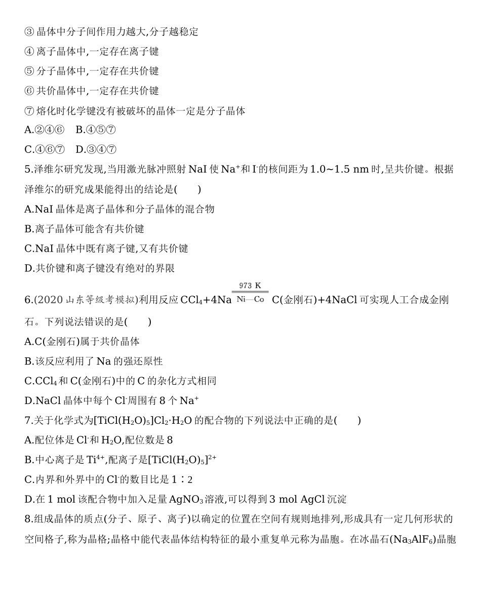 第三章 晶体结构与性质达标检测练习 【新教材】2020年秋人教版（2019）高中化学选择性必修2.docx_第2页