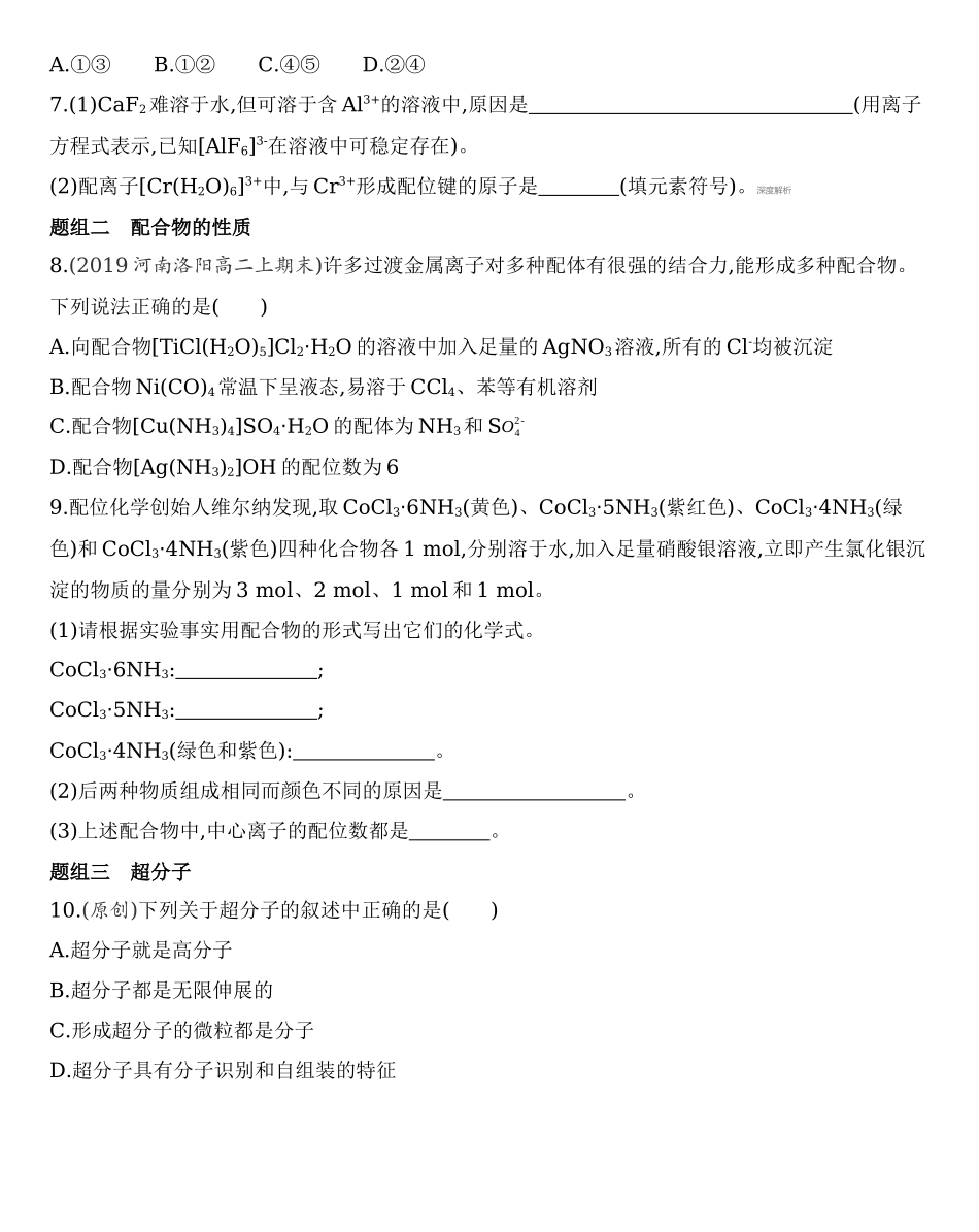 第三章第四节　配合物与超分子练习 【新教材】2020年秋人教版（2019）高中化学选择性必修2.docx_第2页