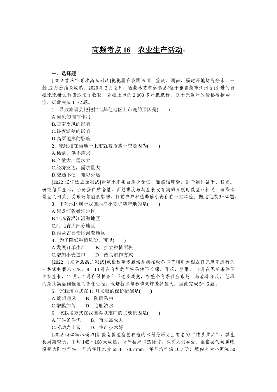 高频考点16__农业生产活动.docx_第1页