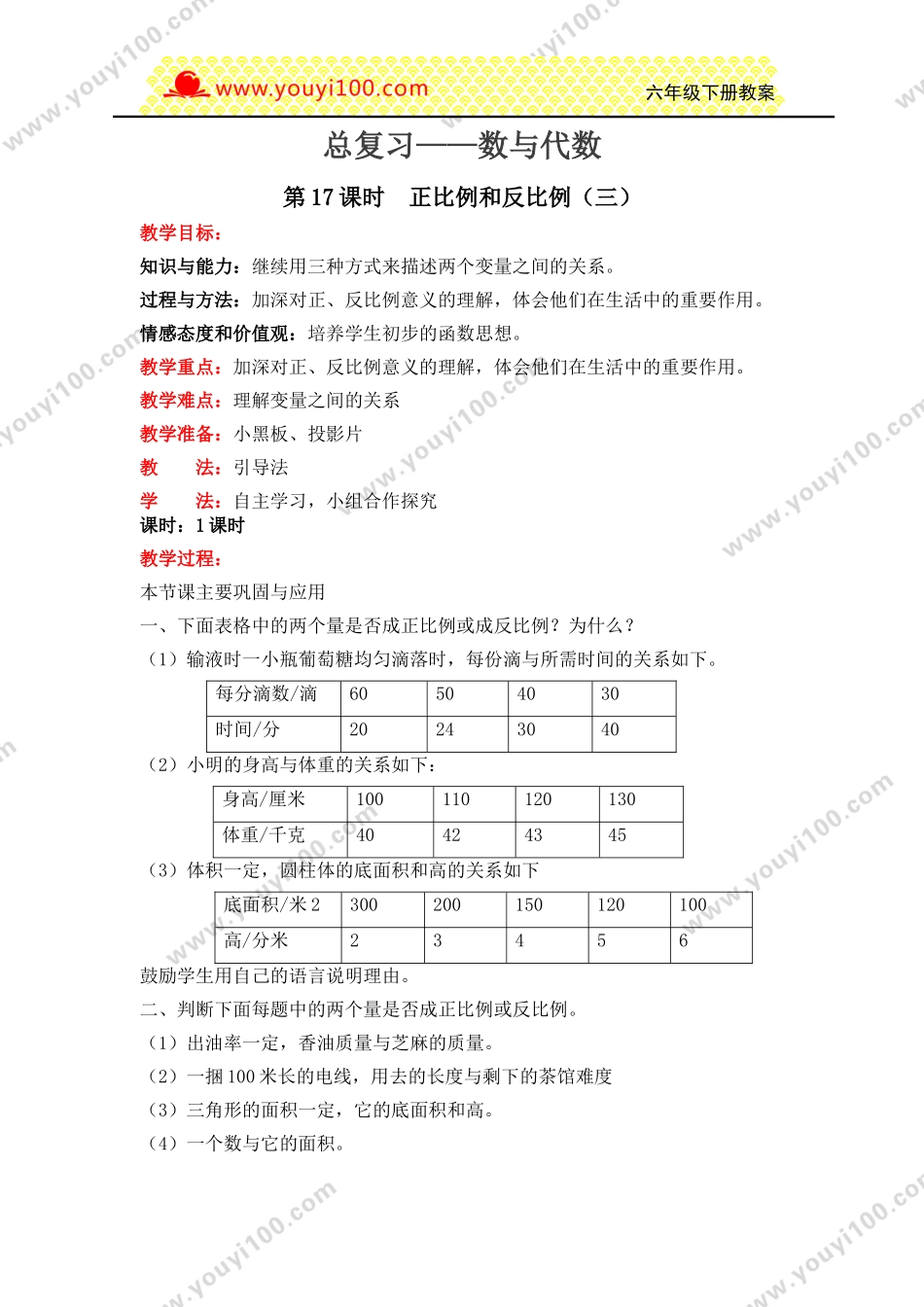 第17课时正比例和反比例（三）.doc_第1页
