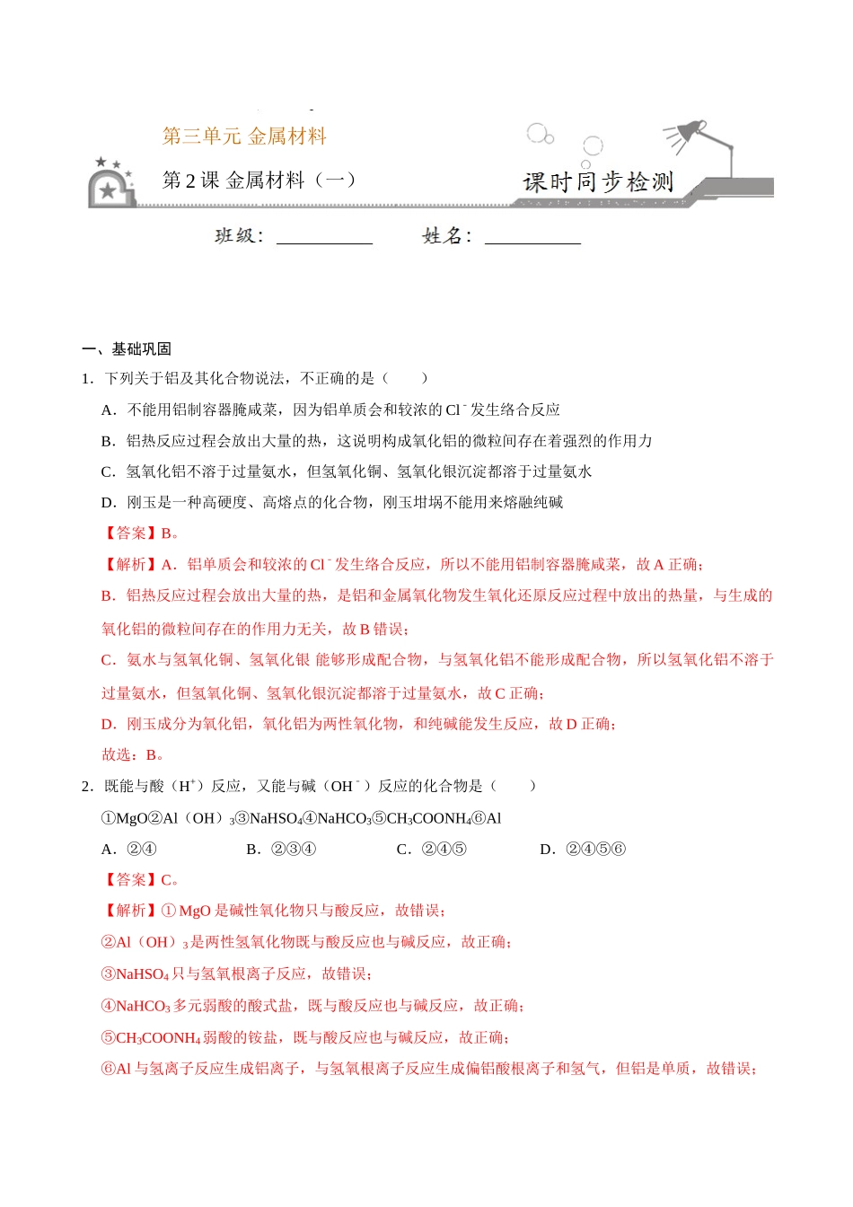 第二节 金属材料（一）-2020-2021学年高一化学必修第一册课时同步练（新人教）（解析版）.doc_第1页