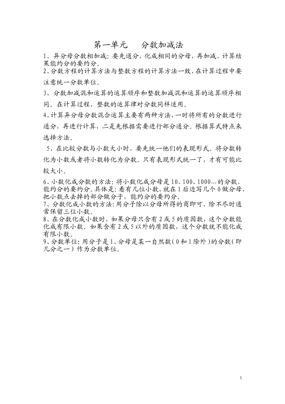 第一单元 分数加减法.doc_第1页