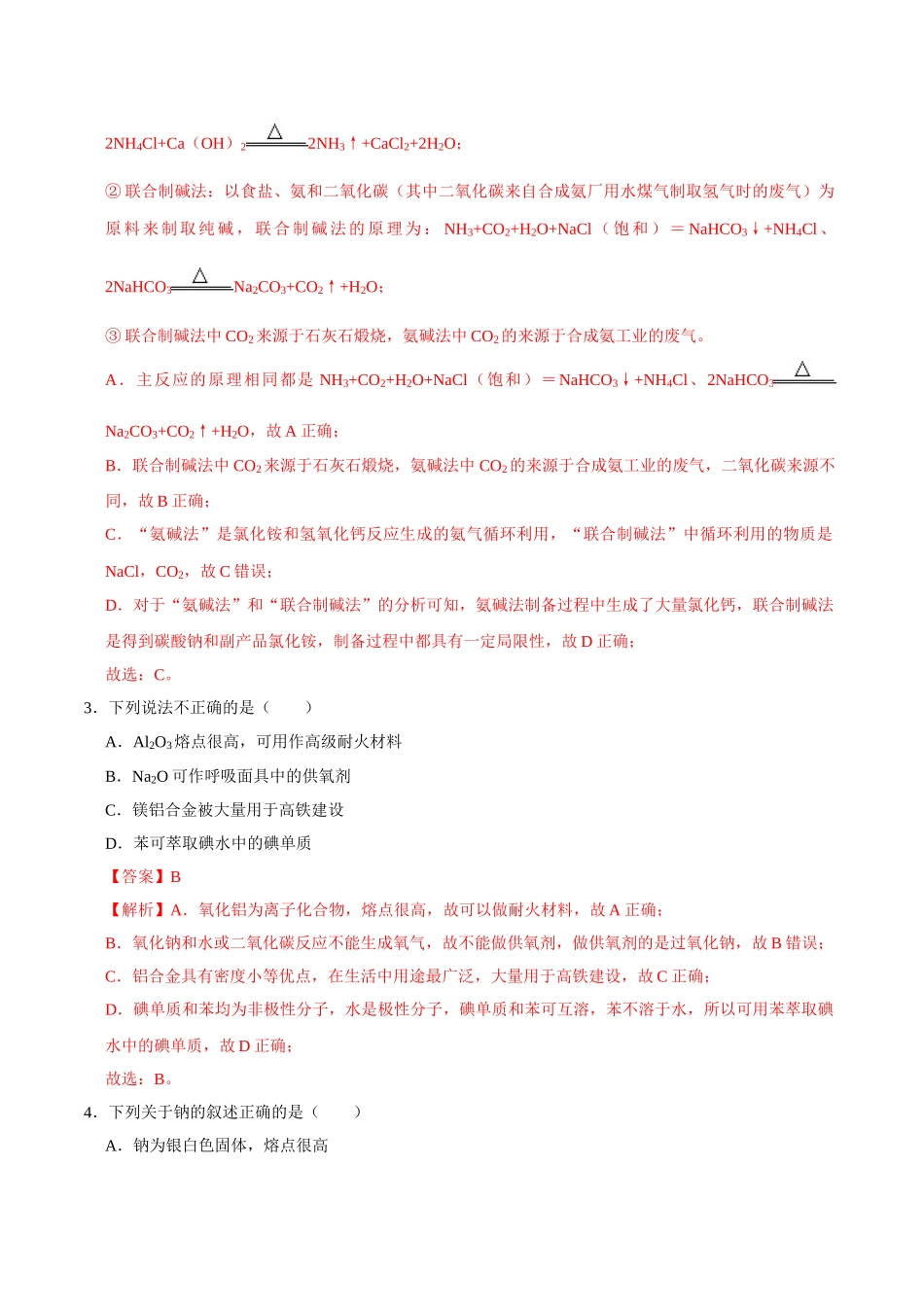 第一节 钠及其化合物（一）-2020-2021学年高一化学必修第一册课时同步练（新人教）（解析版）.doc_第2页