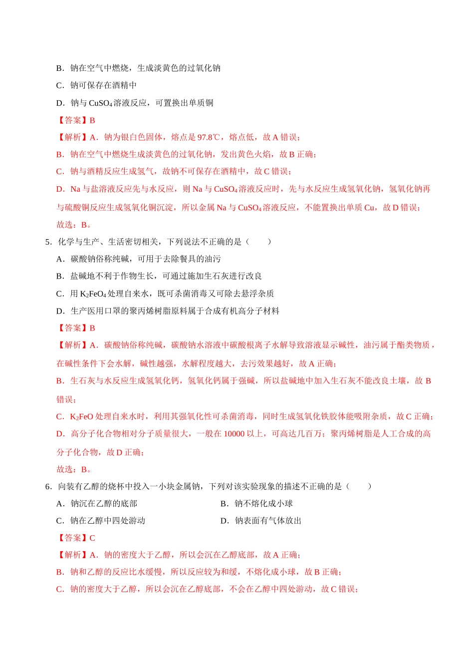 第一节 钠及其化合物（一）-2020-2021学年高一化学必修第一册课时同步练（新人教）（解析版）.doc_第3页