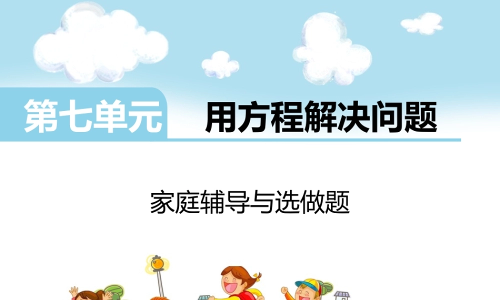 第七单元家庭辅导与选做题.ppt