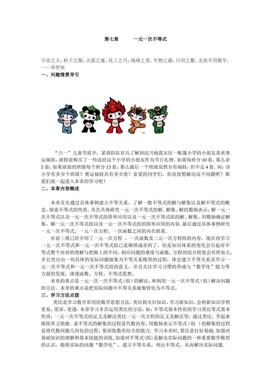 第七章一元一次不等式 整体感知.doc_第1页