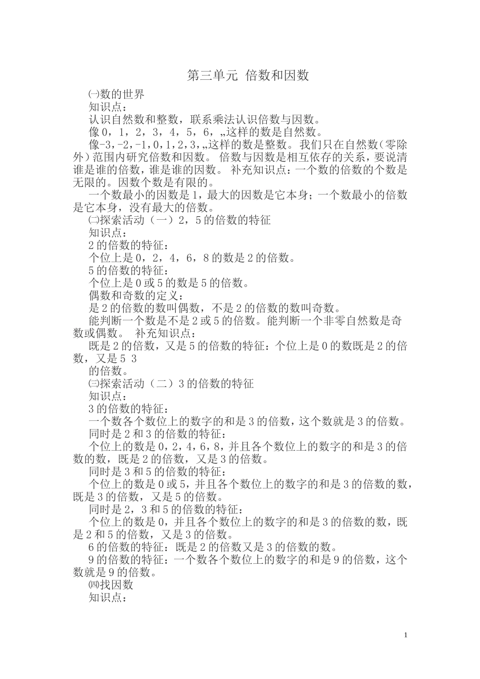 第三单元 倍数和因数.doc_第1页