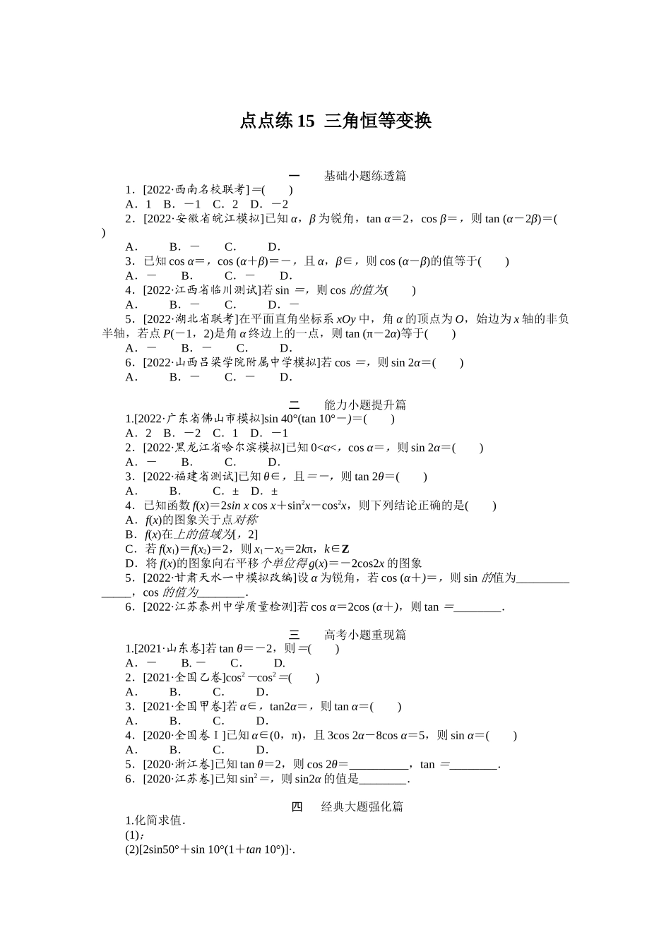 点点练15三角恒等变换　　.docx_第1页