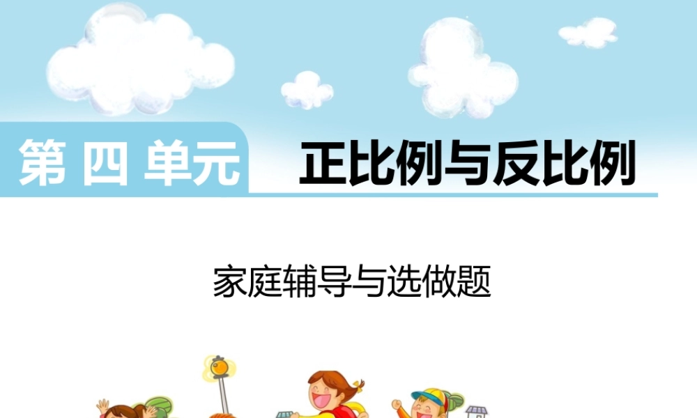 第四单元正比例与反比例.ppt