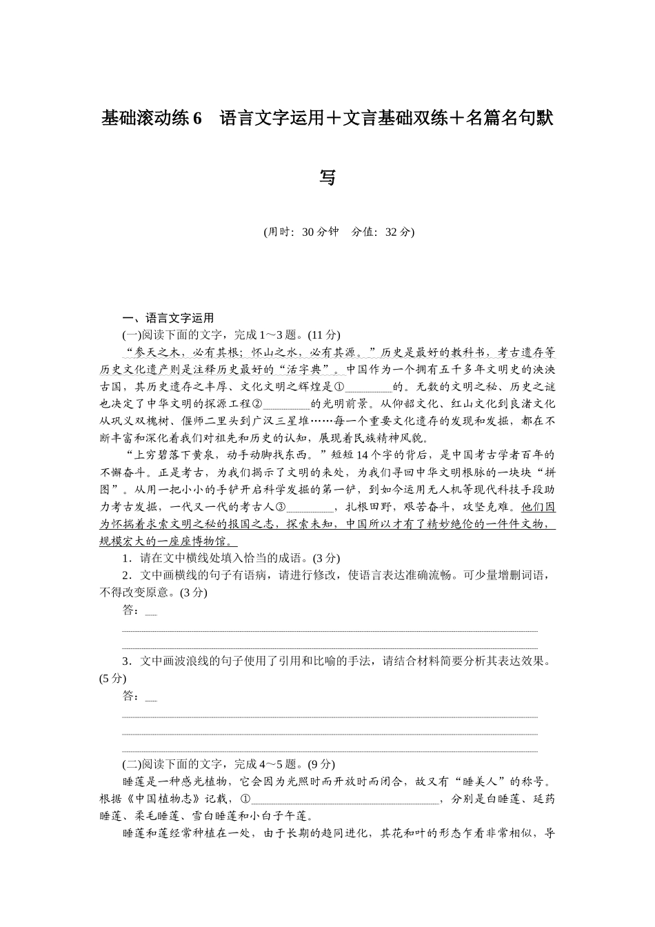 基础滚动练6.docx_第1页